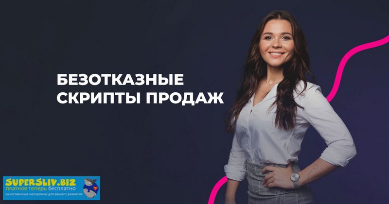 [Настасья Белочкина] Безотказные скрипты продаж (2_0.jpg